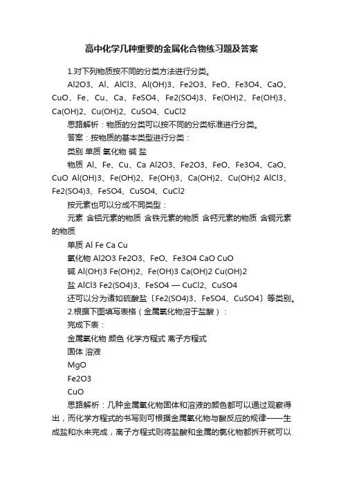 高中化学几种重要的金属化合物练习题及答案