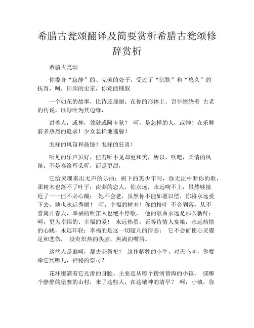 希腊古瓮颂翻译及简要赏析希腊古瓮颂修辞赏析