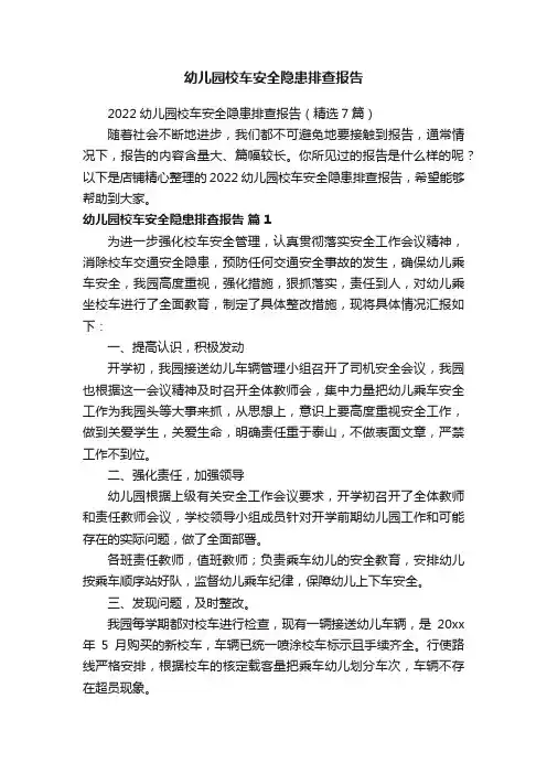 幼儿园校车安全隐患排查报告