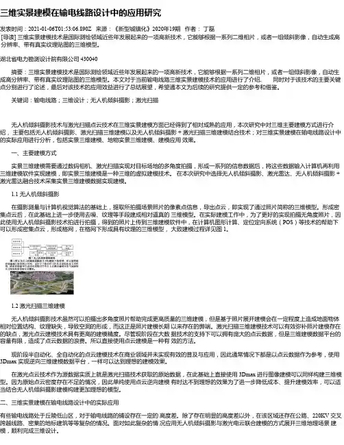 三维实景建模在输电线路设计中的应用研究