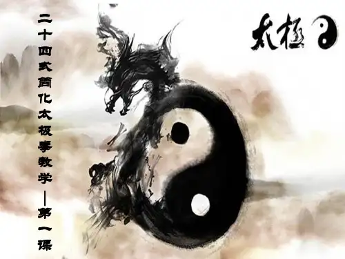二十四式简化太极拳教学 第一课 课件-2021-2022学年高中体育与健康人教版全一册