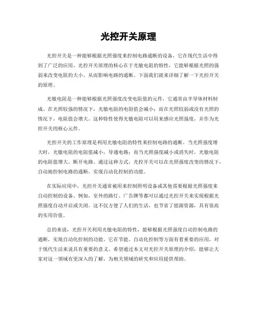光控开关原理