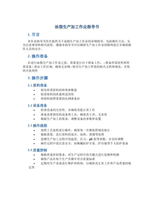 油脂生产加工作业指导书