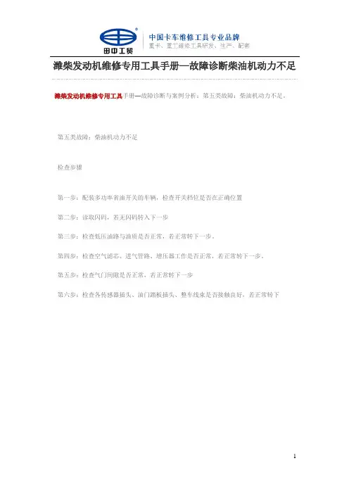 潍柴发动机维修专用工具手册—故障诊断柴油机动力不足