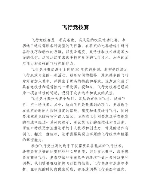 飞行竞技赛