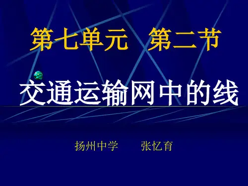 高中地理课件高中地理课件交通运输网中的线233223