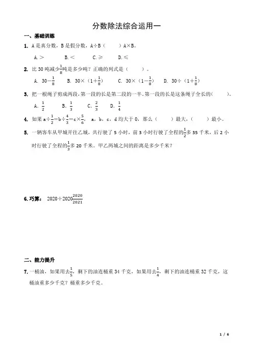 六年级培优《分数除法综合运用一》转换单位1(含答案)