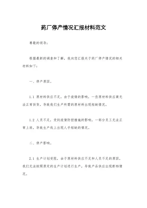 药厂停产情况汇报材料范文