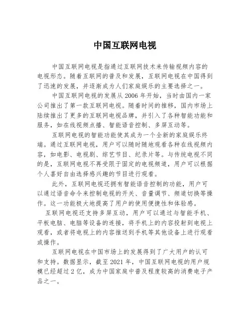 中国互联网电视