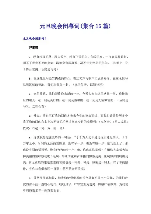 元旦晚会闭幕词(集合15篇)