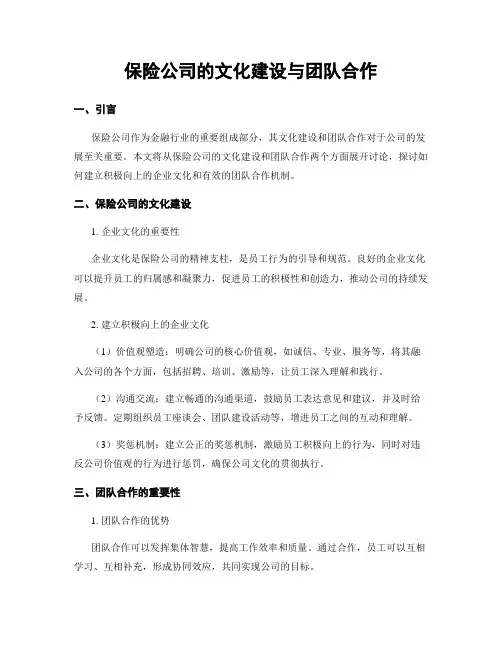 保险公司的文化建设与团队合作