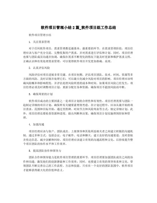 软件项目管理小结2篇_软件项目组工作总结