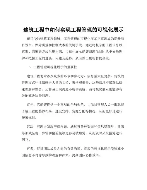 建筑工程中如何实现工程管理的可视化展示