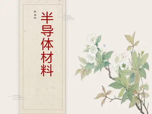 半导体材料第1讲-绪论