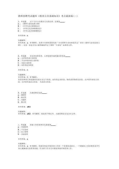 教师招聘考试题库《教育公共基础知识》考点最新版(二)_4