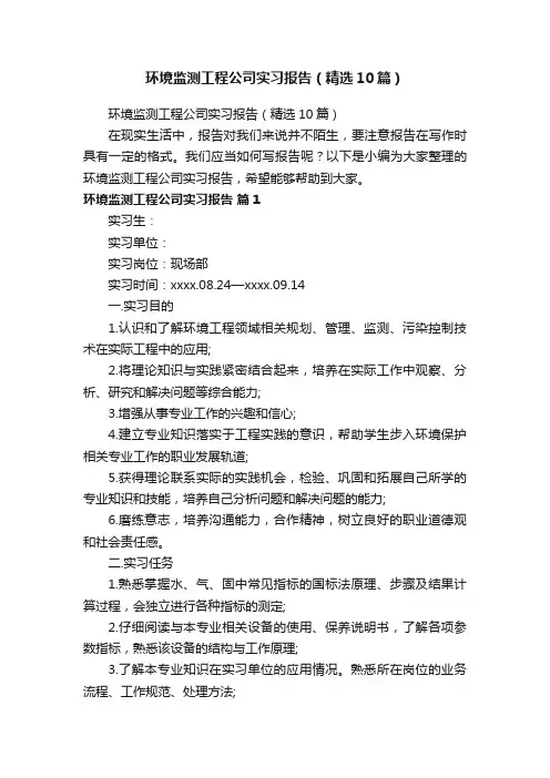 环境监测工程公司实习报告（精选10篇）