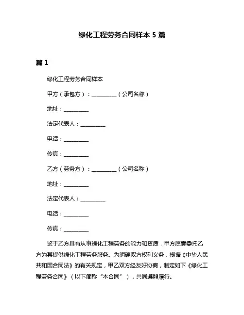 绿化工程劳务合同样本5篇