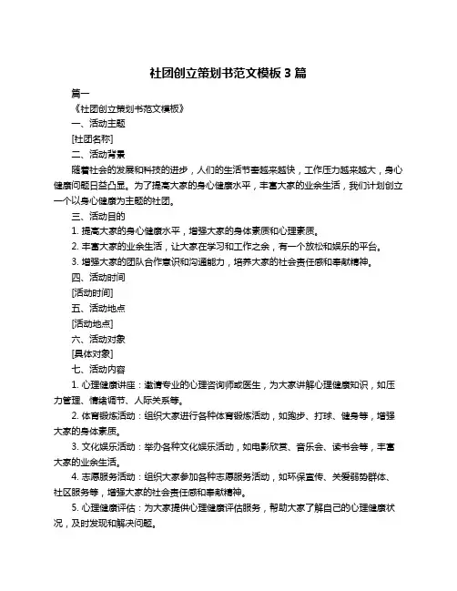 社团创立策划书范文模板3篇