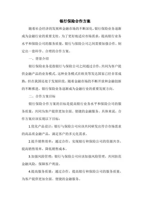 银行保险合作方案