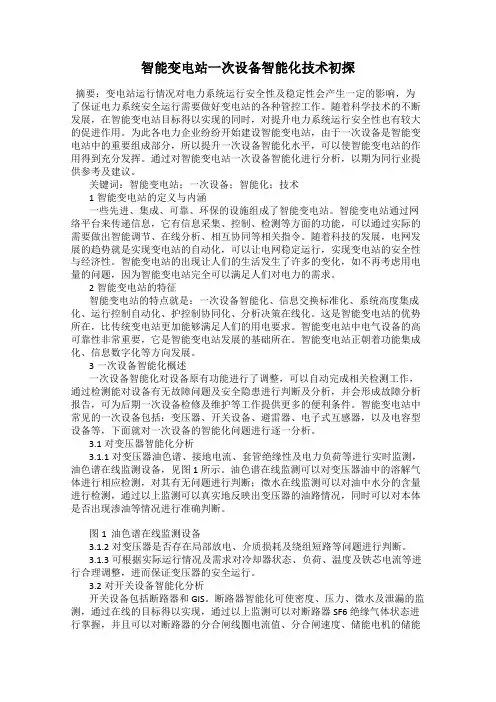 智能变电站一次设备智能化技术初探