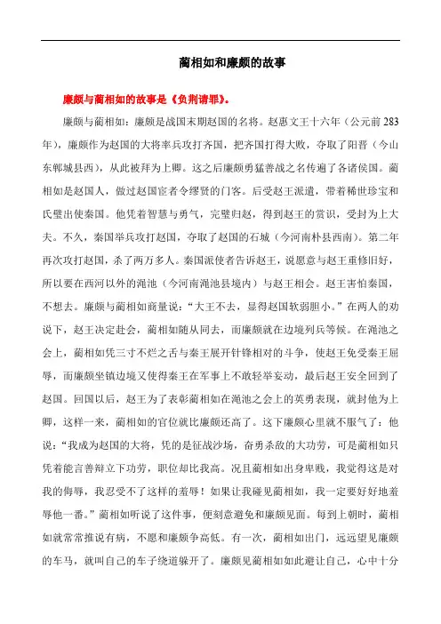 蔺相如和廉颇的故事