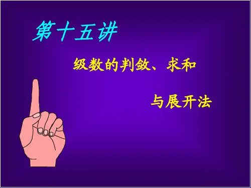 第十五讲(无穷级数)ppt