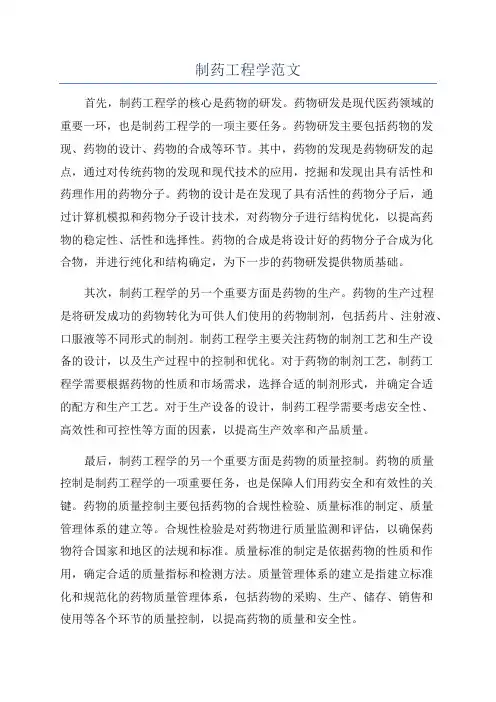制药工程学范文