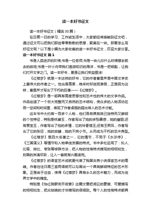 读一本好书征文（精选30篇）