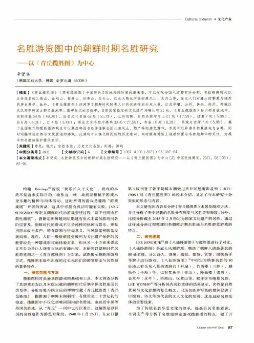 名胜游览图中的朝鲜时期名胜研究——以《青丘揽胜图》为中心
