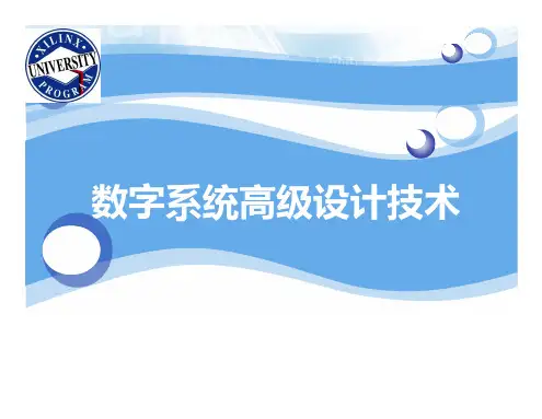 数字系统高级设计技术(第4讲)