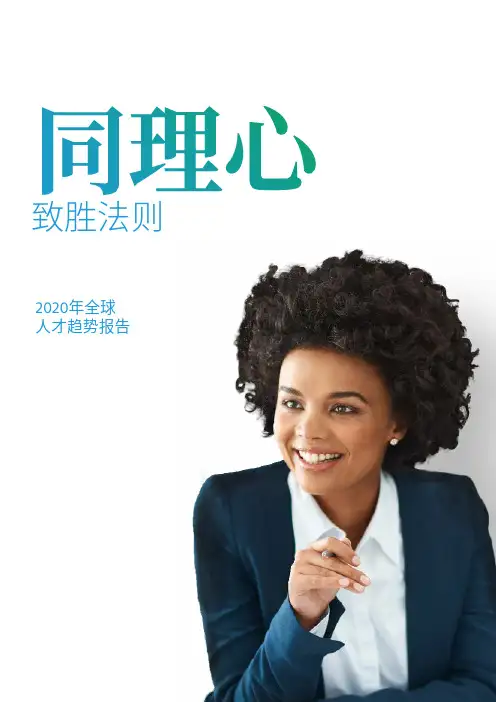 2020-2021年全球人才趋势报告