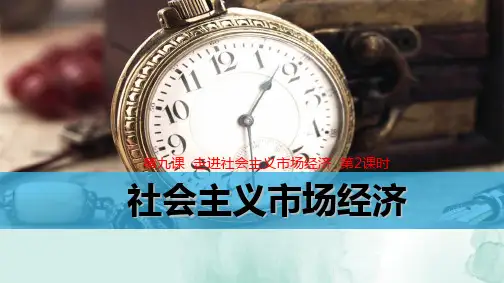 人教版高中政治必修1精品课件3：9.2 社会主义市场经济