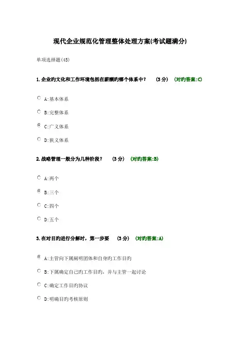 精选现代企业规范化管理整体解决方案考试满分