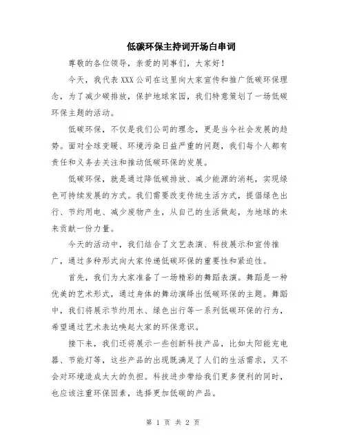 低碳环保主持词开场白串词