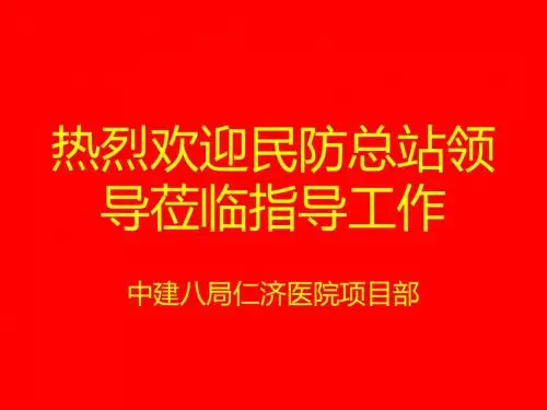 仁济医院门急诊竣工验收汇报
