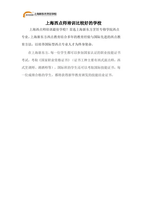 上海西点师培训比较好的学校