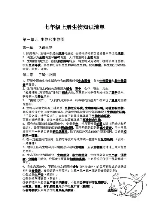 七年级上册生物知识清单