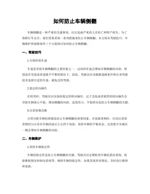 如何防止车辆侧翻