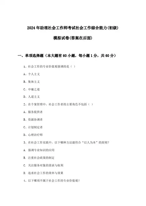 社会工作综合能力(初级)助理社会工作师考试试卷与参考答案(2024年)