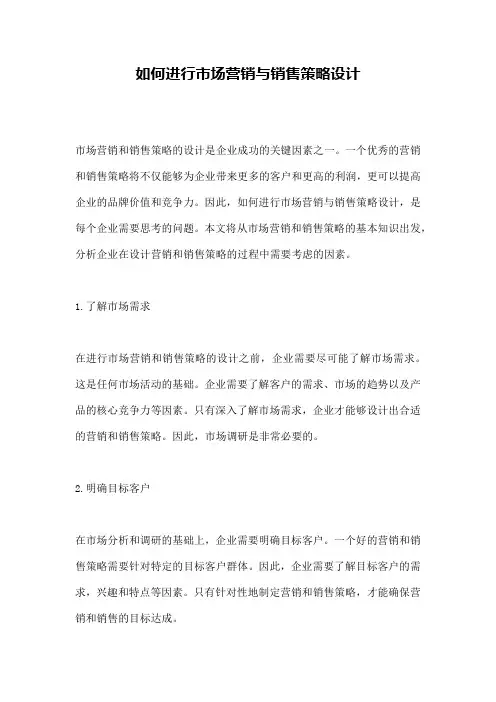 如何进行市场营销与销售策略设计