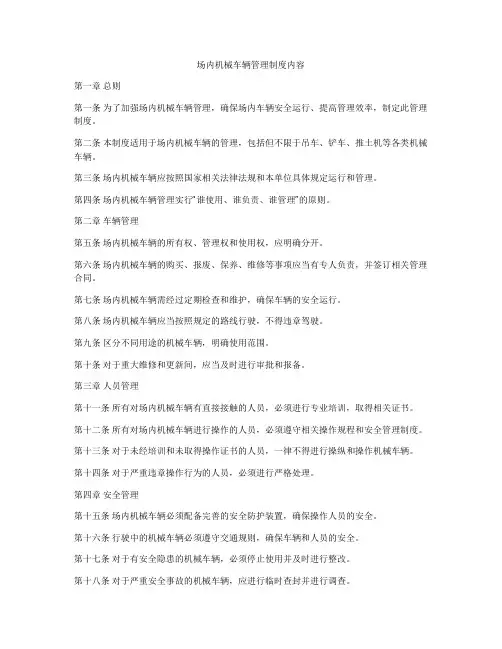 场内机械车辆管理制度内容