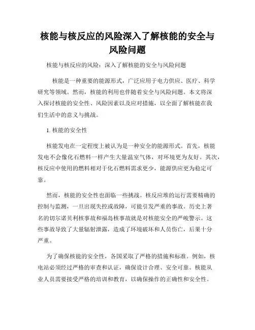 核能与核反应的风险深入了解核能的安全与风险问题