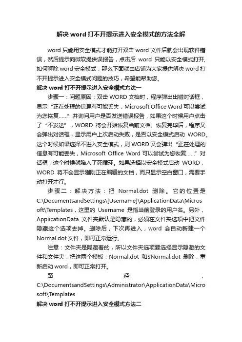 解决word打不开提示进入安全模式的方法全解