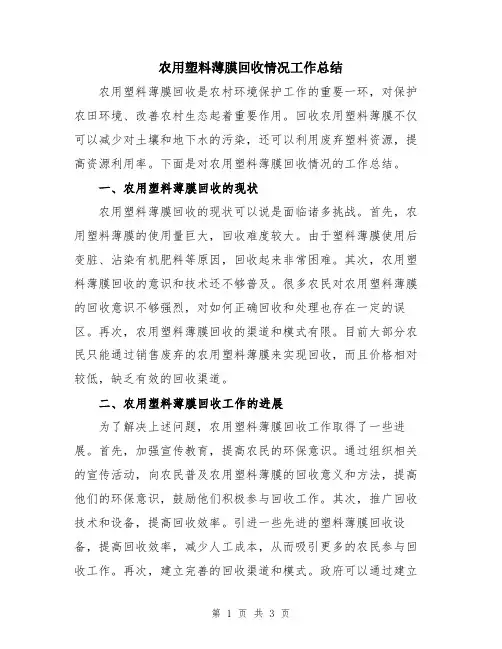 农用塑料薄膜回收情况工作总结