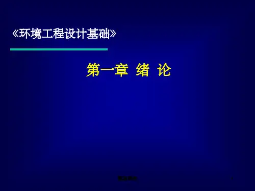 环境工程设计基础