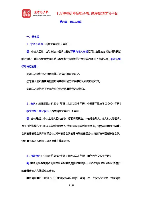 魏振瀛《民法》(第6版)章节题库(第六章 非法人组织)【圣才出品】