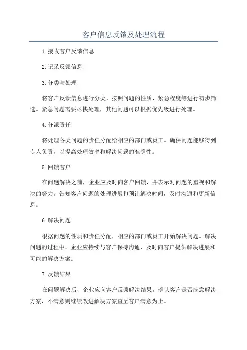 客户信息反馈及处理流程