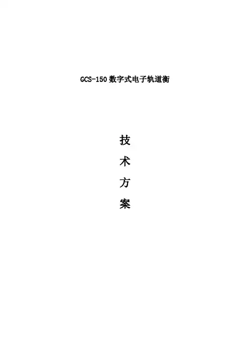 GCS-150数字式电子轨道衡技术方案