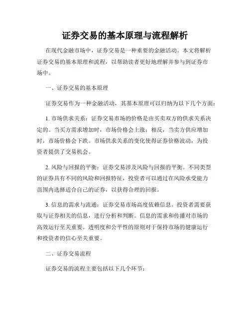 证券交易的基本原理与流程解析