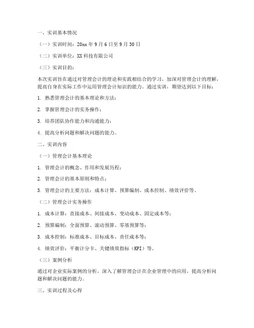 管理会计课实训报告范文